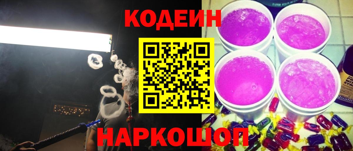 Кодеин Purple Drank Уварово